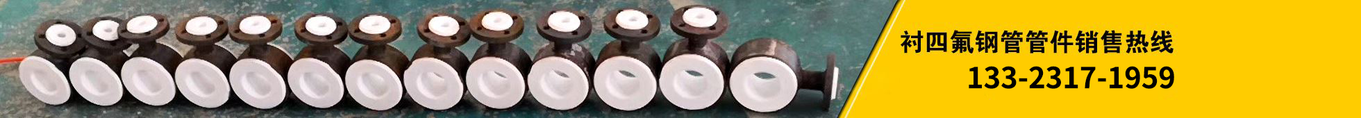 滄州鋼襯四氟管道生產廠家